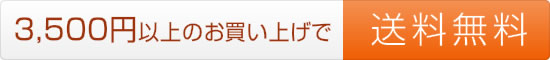 送料無料