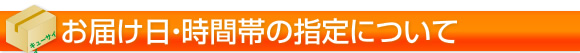 お届け日の指定について