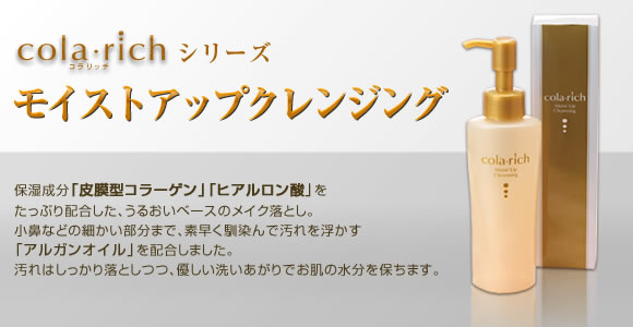 キューサイコラリッチシリーズ モイストアップクレンジング
