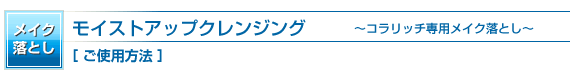 モイストアップクレンジングのご使用方法