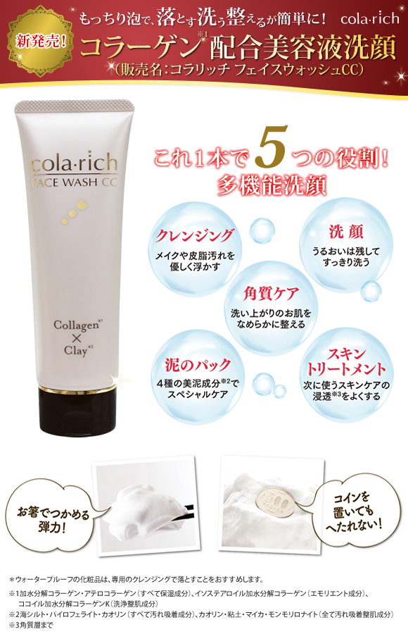 コラリッチ コラーゲン配合美容液洗顔/フェイスウォッシュCC