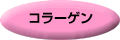 コラーゲン