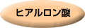 ヒアルロン酸