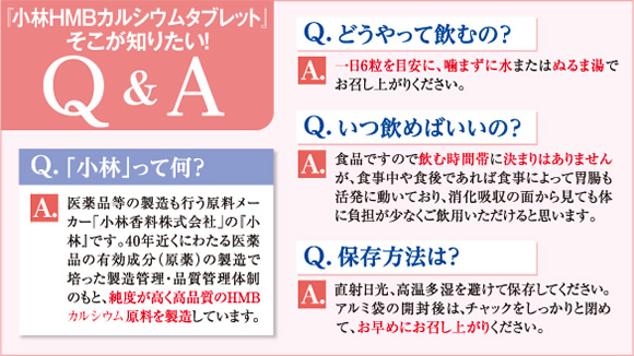 小林HMBカルシウムタブレット Q&A