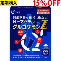 キューサイ N-アセチル グルコサミンZ 30袋入【定期コース】 １５％OFF※北海道・沖縄,離島は別途送料880円 