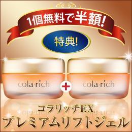 キューサイ コラリッチEX プレミアムリフトジェル 55g 1個無料で半額 特典商品(55g 1個プレゼント) ※1世帯1回限り 定期購入ではありません