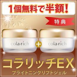 キューサイ コラリッチEX ブライトニングリフトジェル55g 1個無料で半額 特典商品(55g 1個プレゼント) ※1世帯1回限り 定期購入ではありません