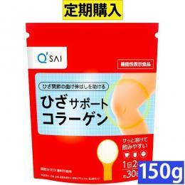 【定期購入】キューサイ ひざサポートコラーゲン150g