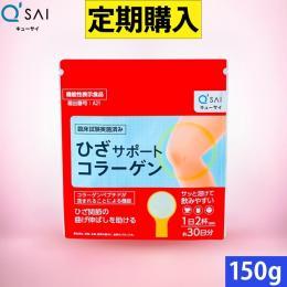 【定期購入】キューサイ ひざサポートコラーゲン150g
