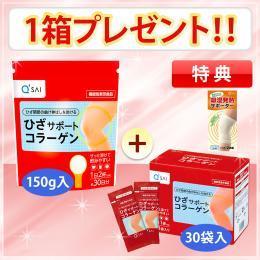 キューサイ ひざサポートコラーゲン 特典商品 （150g1袋＋30袋入1箱プレゼント＋ひざ用サポーター付き）1世帯1回限り ※定期購入ではありません