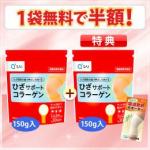 キューサイ ひざサポートコラーゲン150g 1袋無料で半額 特典商品(150g１袋プレゼント) ひざ用サポーター付き 1世帯1回限り ※定期購入ではありません