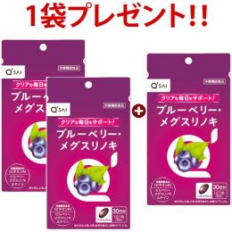 キューサイ ブルーベリー メグスリノキ 30粒入 2袋 ＋もう1袋無料プレゼント ※北海道・沖縄,離島は別途送料880円