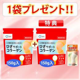 キューサイ ひざサポートコラーゲン特典商品（150g1袋＋無料分150g1袋プレゼント+ひざ用サポーター）1世帯1回限り ※定期購入ではありません