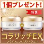 キューサイ コラリッチEX ブライトニングリフトジェル 特典商品（1個55g＋無料分1個55gプレゼント） ※1世帯1回限り 定期購入ではありません