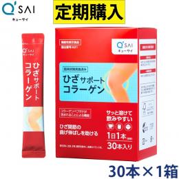 キューサイ ひざサポートコラーゲン 5g×30本 定期コース