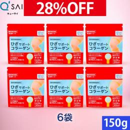 キューサイ ひざサポートコラーゲン150g 6袋まとめ買い