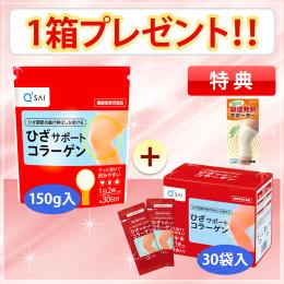 キューサイ ひざサポートコラーゲン 特典商品 （150g1袋＋30袋入1箱プレゼント＋ひざ用サポーター付き）1世帯1回限り ※定期購入ではありません　※北海道・沖縄,離島は別途送料880円