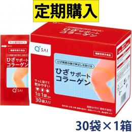 キューサイ ひざサポートコラーゲン 5g×30袋 定期コース　※北海道・沖縄,離島は別途送料880円